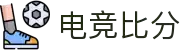 电竞比分网 - 全球电竞比分实时速递
