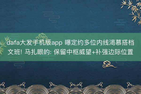 dafa大发手机版app 曝定约多位内线渴慕搭档文班! 马扎眼的: 保留中枢威望+补强边际位置