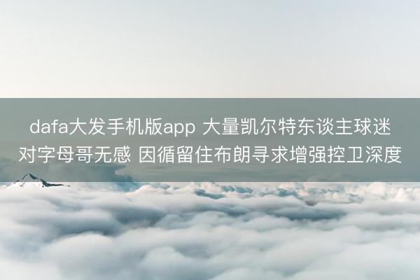 dafa大发手机版app 大量凯尔特东谈主球迷对字母哥无感 因循留住布朗寻求增强控卫深度